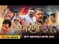 Pawan Singh NEW BHOJPURI MOVIE 2025 BAJRANGI बजरंगी PARIVARIK LOVE STORY HIT MOVIE