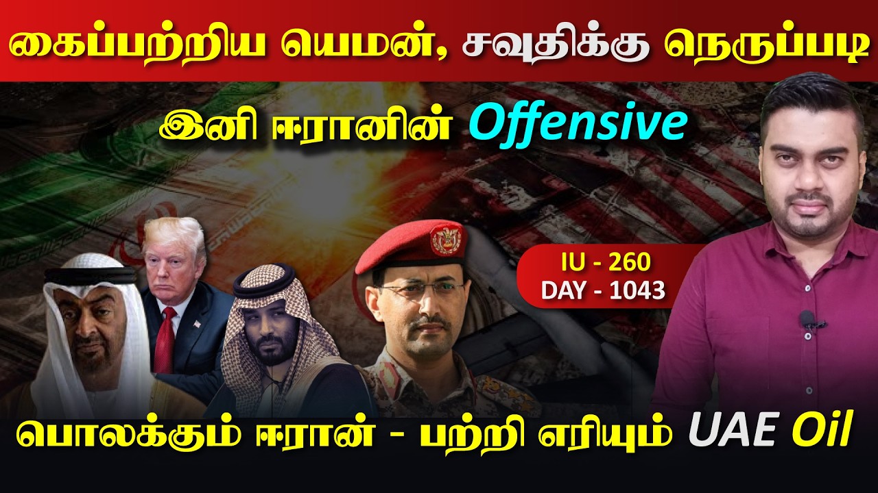 கைப்பற்றிய யெ*மன், சவுதி படைக்கு நெருrப்படி, ஈராrனின் 