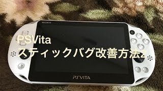 PSVita スティックバグ改善方法2