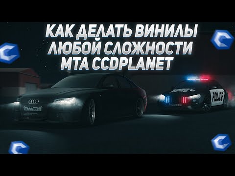 КАК РИСОВАТЬ ВИНИЛЫ ЛЮБОЙ СЛОЖНОСТИ! MTA CCDPlanet
