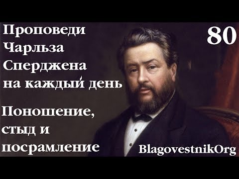 80. Поношение, стыд и посрамление. Проповеди Сперджена на каждый день