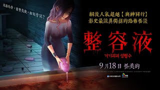 [情報] 整容液 動畫劇場版預告