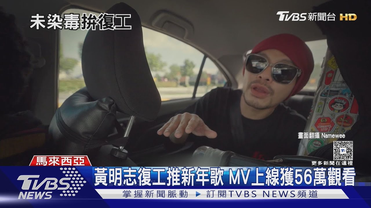 黃明志復工!推出「賀歲新曲」獲56萬觀看 網勸:真的別再亂來