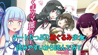 【VOICEROID】 くまクマ熊ベアー 2／読書感想 #52 【ライトノベル】