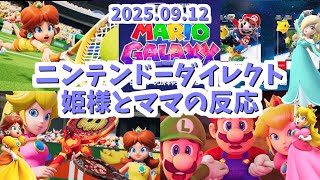 【ゆっくり】姫様とママのニンテンドーダイレクト【2025.09.12】
