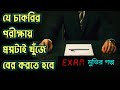 Exam 2009 Movie Explained In Bangla Hollywood Movie Explained In Bengali Or Goppo