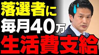 【上級国民の互助会】中道落選者に月40万円支給という衝撃の身内ファーストｗ 私たちの税金が“一般人”の生活費に消える矛盾に国民の怒りが爆発中…【考察・税金・政治とカネ】
