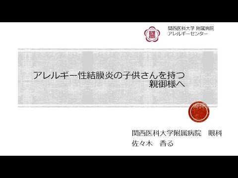 関西医科大学附属病院アレルギーセンター　第20回オンラインミニセミナー