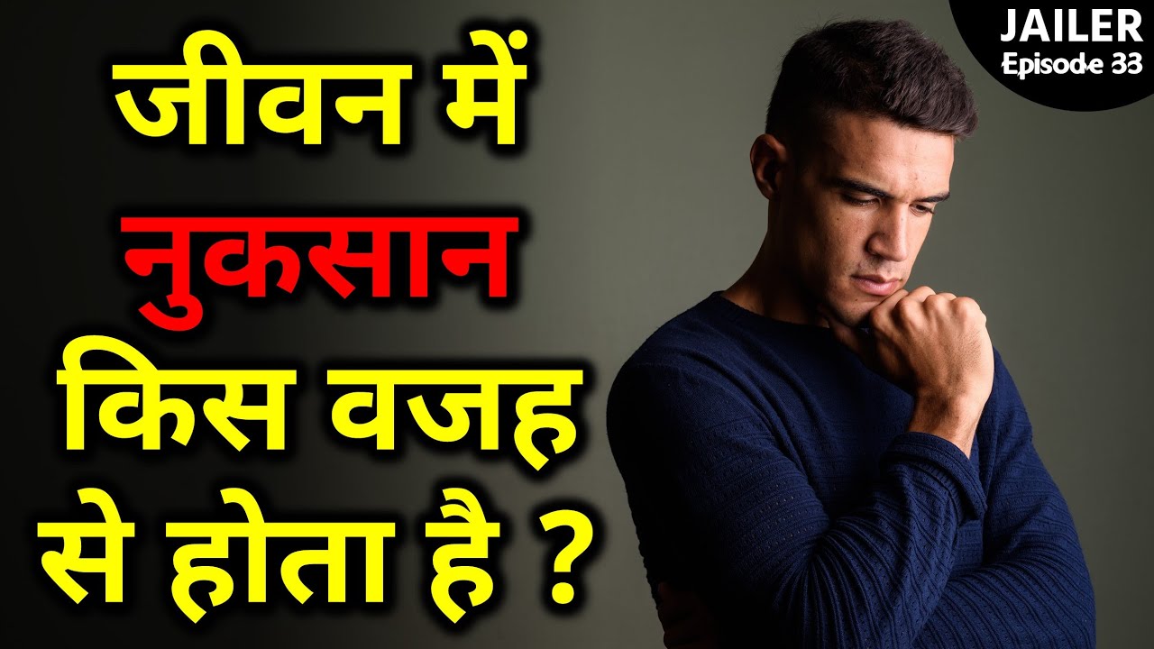What Causes Loss In Life ? जीवन में नुकसान किस वजह से होता है ? Jailer Episode 33 |