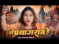 ये प्रयागराज है Ye Prayagraj Hai Khushbu Tiwari KT Mahakumbh Special Song