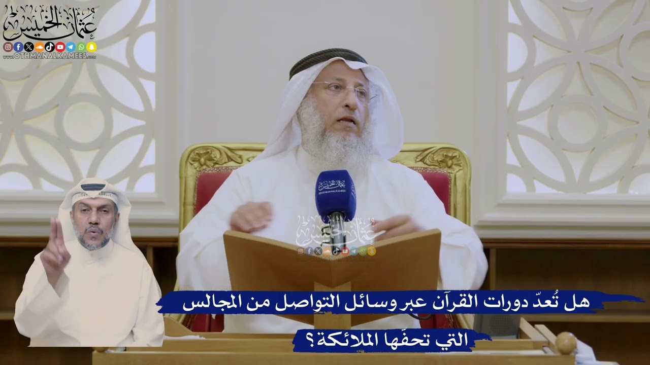418- هل تُعدّ دورات القرآن عبر وسائل التواصل من المجالس التي تحفّها الملائكة؟ -