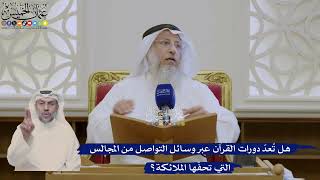 418- هل تُعدّ دورات القرآن عبر وسائل التواصل من المجالس التي تحفّها الملائكة؟ - عثمان الخميس