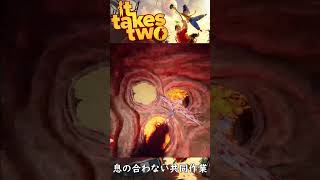 【It Takes Two】マジで息の合わない二人www #shorts #ゲーム実況 #ゲーム #爆笑 #協力プレイ
