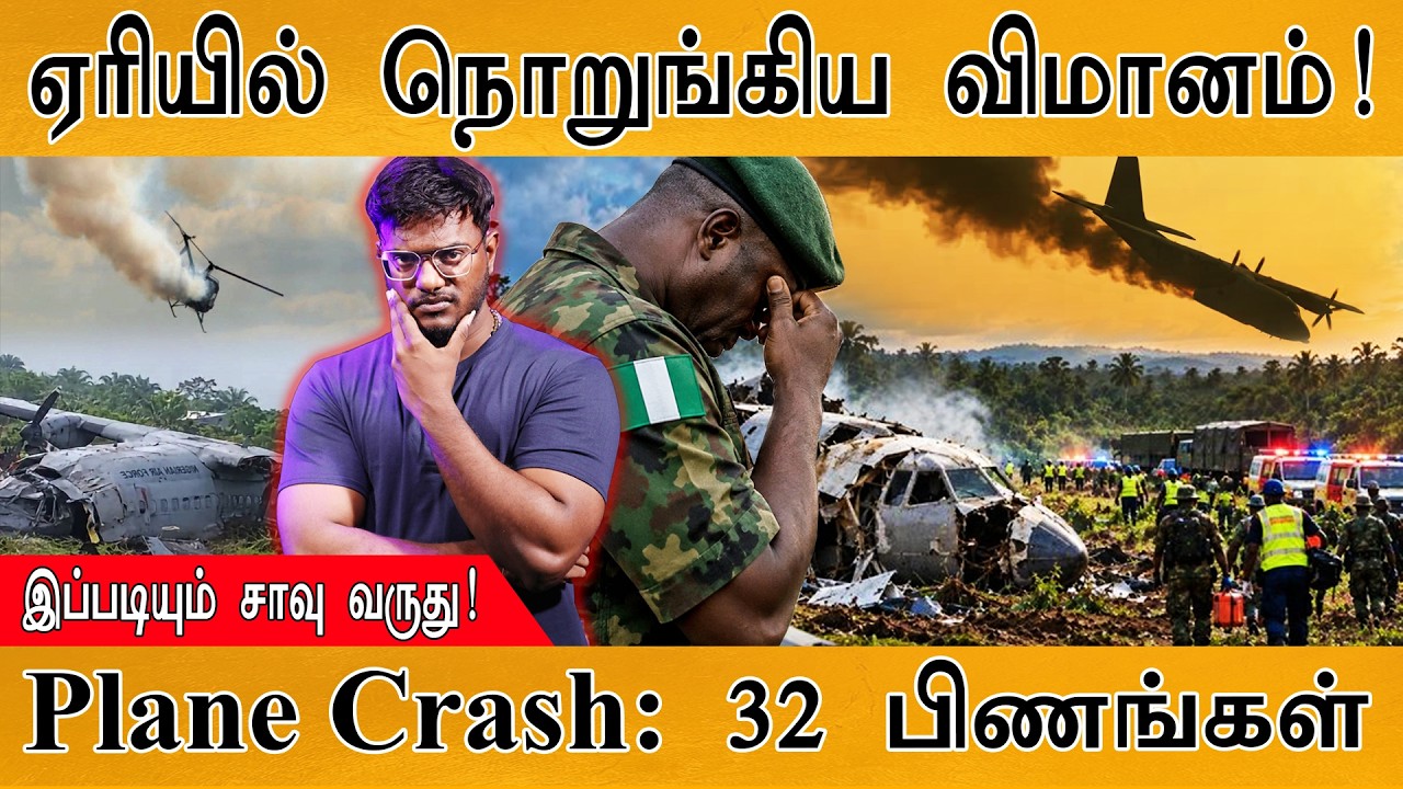 Plane Crash : ஏரியில் விழுந்து நொறுங்கிய விமானம்! | 32 பிணங்கள?