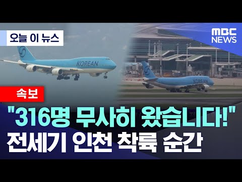 316명 무사히 왔습니다!.. 전세기 인천 착륙 순간