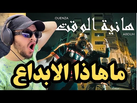 Ouenza ft. ‪@AbduhE‬ - Hanya Lwe9te  [ردة فعل جزائري ]