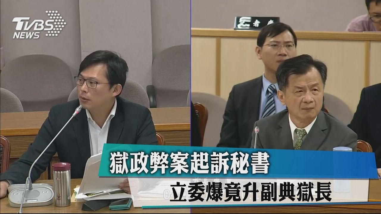 獄政弊案起訴秘書 立委爆竟升副典獄長