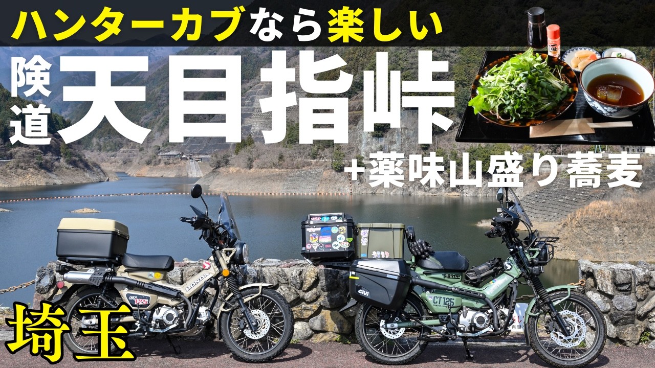 険道はハンターカブの大好物！ツーリングの聖地「有間ダム」から天目指峠を越えて国道299号の古民家カフェ「時の音」で薬味山盛り蕎麦｜埼玉グルメ旅