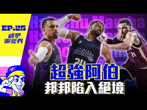 艾夫伯一夫當關 攻城獅頭過身就過？ 子威歐冠考察心得分享   -【 觀眾哪愛看 】EP.25