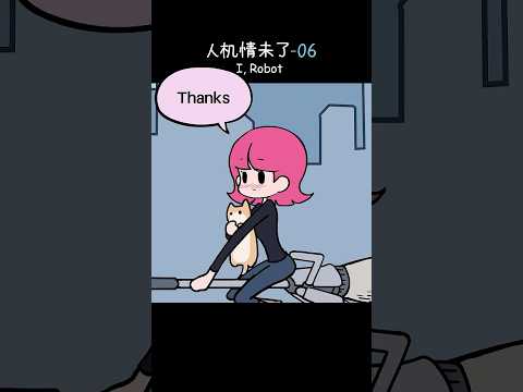 I，Robot ep.06: Special Operations: Save the Cat.#comics #animation #Jackandsara #irobot #funny