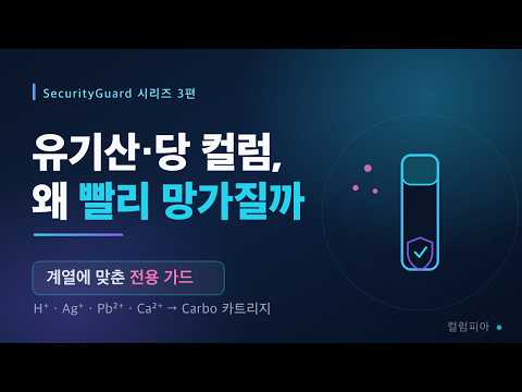 유기산·당 분석 컬럼, 왜 유독 빨리 망가질까