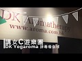 [#體驗] C+活動分享 ||  為身體排毒放鬆身心 - DK Yogaroma 排毒瑜伽球 