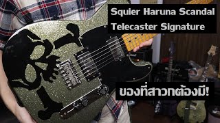 Video thumbnail for คนอวดกีต้าร์ 178 : Squier Haruna Scandal Telecaster Signature by dsus studio