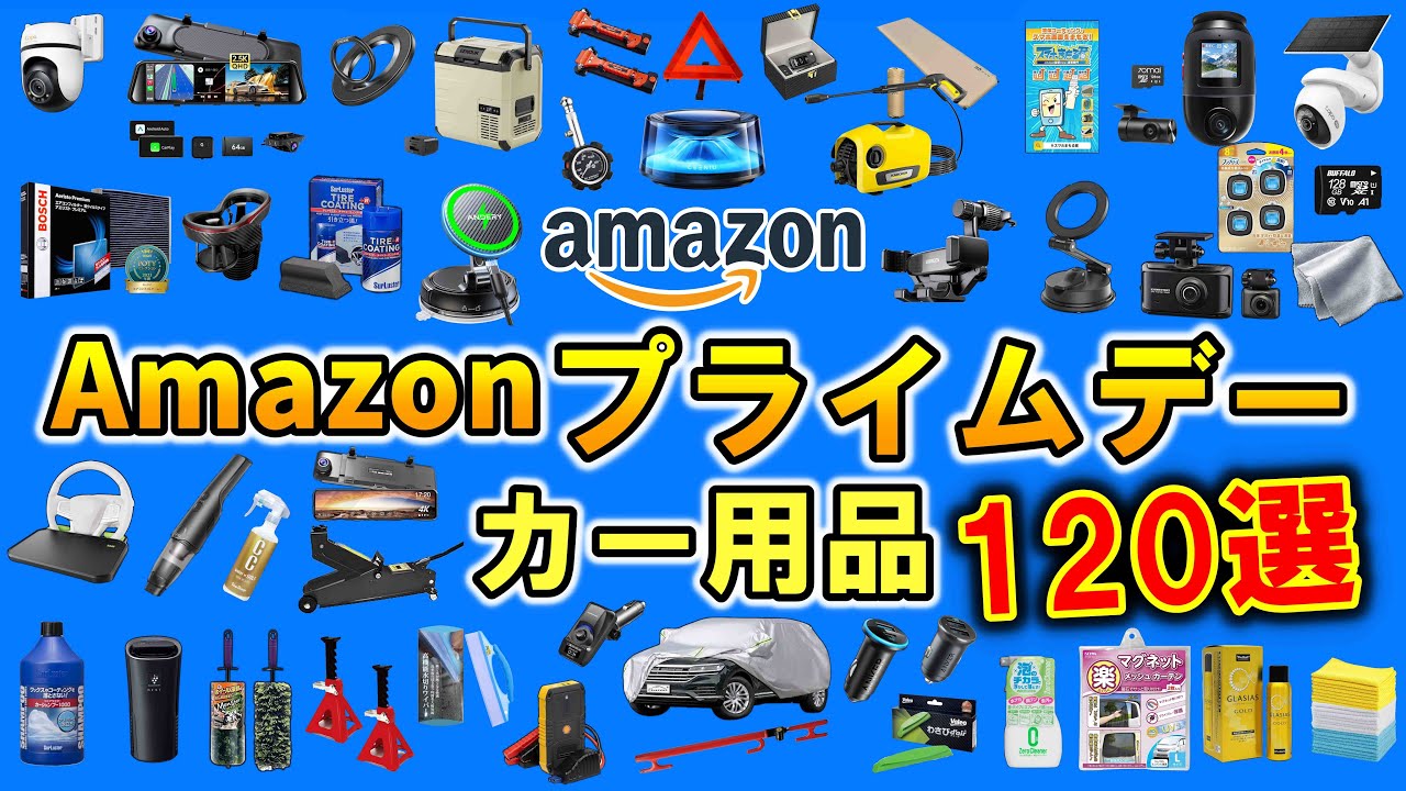 【カー用品】Amazonプライムデーでお得に買える！車好きが本気で選んだオススメのカー用品を紹介！120選【カーグッズ】