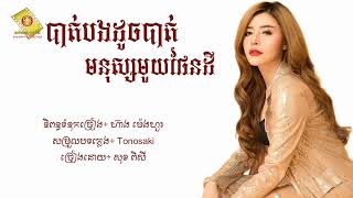 បាត់បងដូចបាត់មនុស្សមួយផែនដី - សុខ ពិសី [Lyric Audio]
