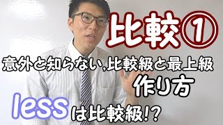 【高校英語】比較①～比較級と最上級～【英文法】