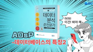 lADsP 완전 정복l 데이터베이스의 특징_2