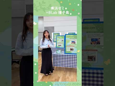 🌼iUtopiaブース紹介 乘浜ゼミ「乘浜ゼミ＋BLab種子島」 #大学生