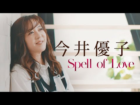 今井優子 / Spell of Love【Music Video】