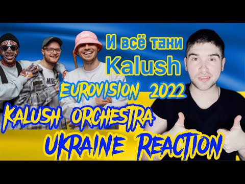 Kalush Orchestra - Stefania/ Ukraine Eurovision 2022 reaction/ Украина Евровидение 2022 реакция.