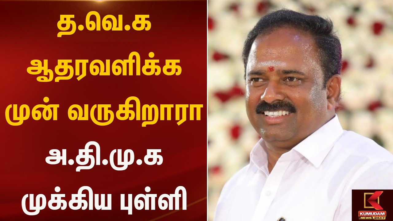 பெருந்துறை அதிமுக எம்எல்ஏ தவெகவுக்கு ஆதரவு..!! | Kumudam News