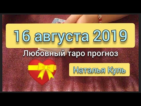 Любовный таро прогноз гадание онлайн на картах таро 16 августа 2019 от Наталья Куль