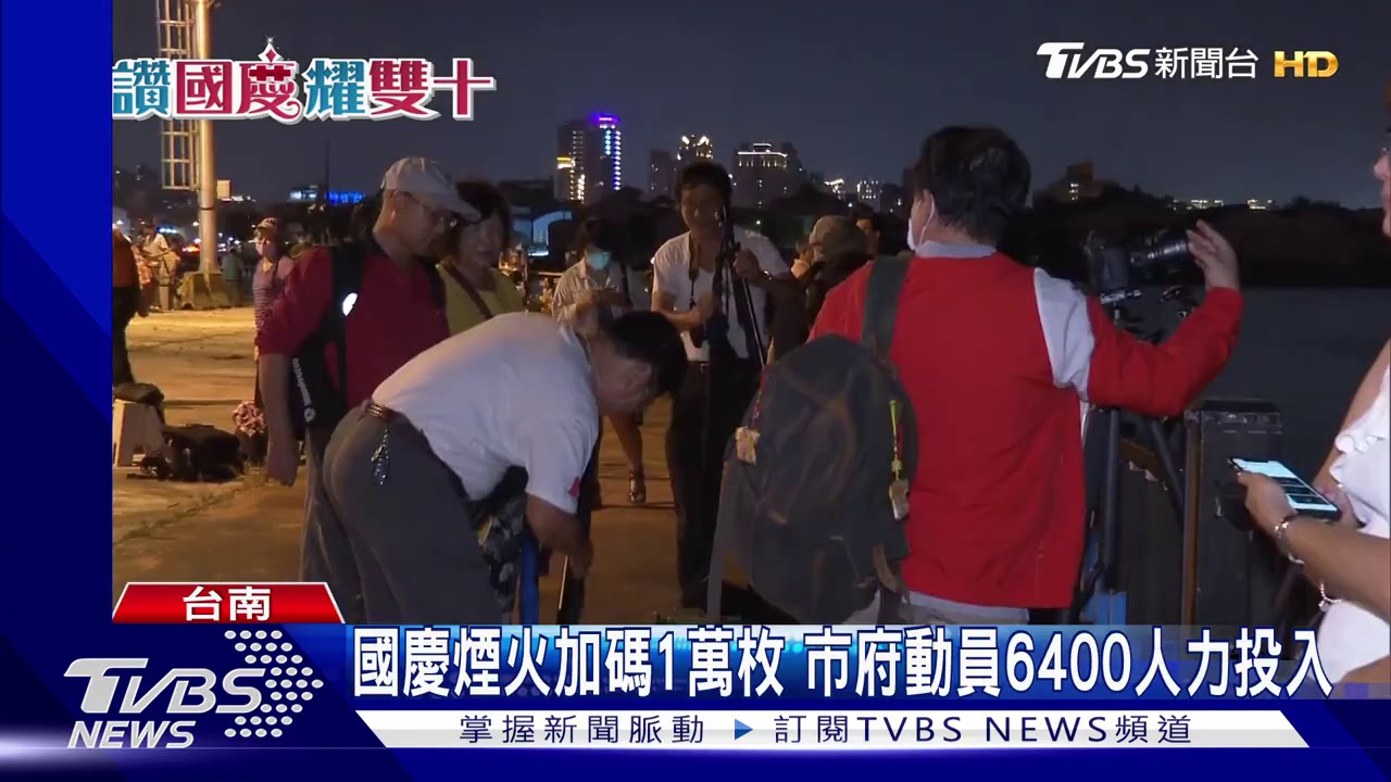 國慶煙火加碼1萬枚 市府動員6400人力投入