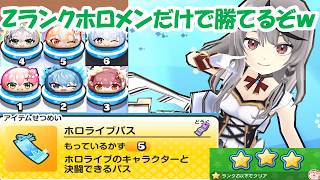 【ホロライブパス攻略！】Z以下キャラをホロメンだけで勝てるぞwwwwww【ぷにぷに】