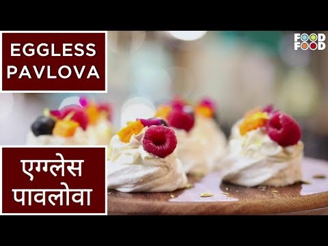 Eggless Pavlova | एग्ग्लेस पावलोवा | How To Make Egg-Free Pavlova| Simple Dessert Recipe | FoodFood
