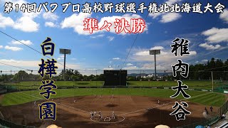 第14回パワプロ全国高校野球選手権北北海道大会　準々決勝【第二試合】白樺学園　対　稚内大谷