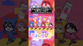【ぷすfromツユ】400万再生された歌い手グループのオリジナル曲がまじでやばいｗｗｗ【チョコチョコ☆ラビッツレボリューション】