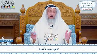 2447 - الحج بدون تأشيرة - عثمان الخميس