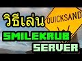 Tackle⁴⁸²⁶ Minecraft - วิธีการเล่น Quicksand - Smilekrub Server 