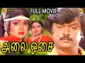 Alai Osai அலை ஓசை Tamil Full Movie Vijayakanth Nalini Tamil Movies