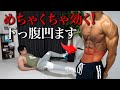 【ガチ効く】下腹を撃退!ぽっこりお腹をごっそり落とす鬼の筋トレ