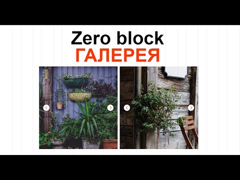 Табы в zero block. Слайдер на тильде из zero. Тильда галерея в зеро. Тильда поиск в зеро блок. Как вставить картинку в тильде.