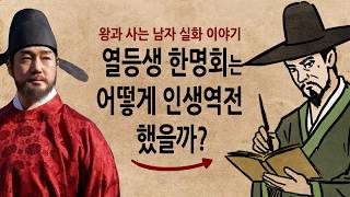 Download lagu [팩 보고드림] 왕과사는남자 한명회는 어떻게 인생역전 했을까? feat 친구가 좋은 이유 mp3