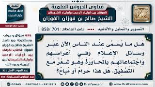 [701 -858] ما حكم ما يسمى بالمحاورة: وهو شعر يلقى مع التصفيق؟ - الشيخ صالح الفوزان image