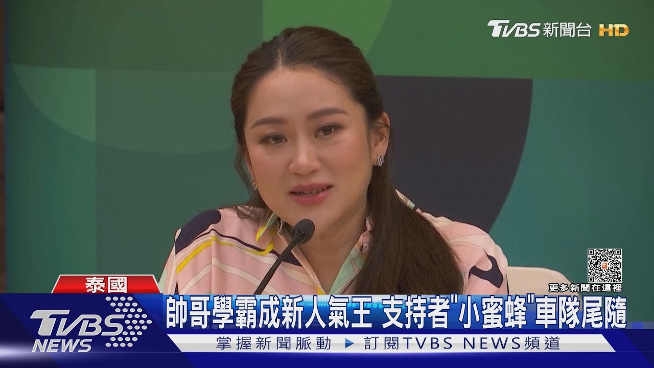 泰大選民調死亡交叉！　帥哥學霸首超越塔克辛女