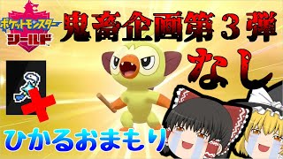 【ポケモン剣盾】鬼畜企画第３弾！！　ひかるおまもりなしッ！！サルノリ色違い国際孵化厳選！【ゆっくり実況】